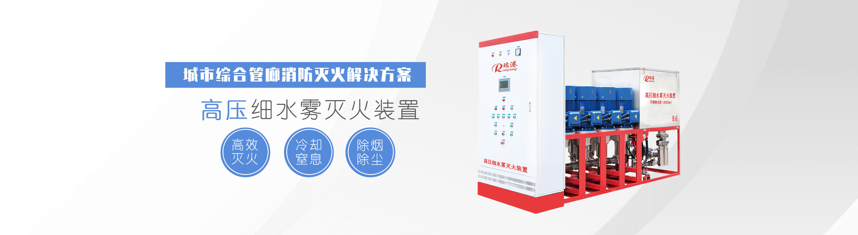 高壓細(xì)水霧